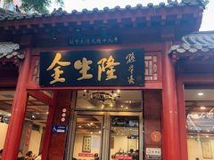-金生隆(六铺炕店)