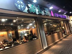 门面-添好运点心专门店(北角店)