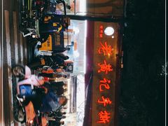 门面-老黄记手撕烤兔(玉林街店)