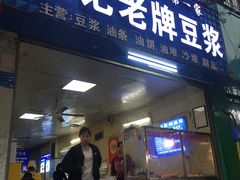 -蒙记老牌豆浆