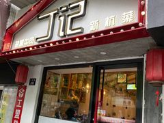 门面-丁记盐蘸牛肉·新杭菜(河东路店)