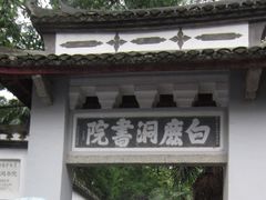 -白鹿洞书院