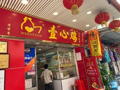 门面-文记壹心鸡(宝华路店)