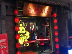 门面-渝利重庆火锅