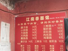 -泰顺江南春面馆