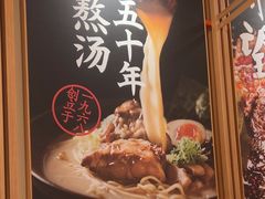 -味千拉面(又一城店)