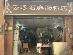 -云浮石磨肠粉(福禄路店)