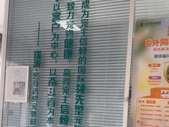 -瑞派福兴宠物医院犬猫全科·骨科·中西医结合(河东店)