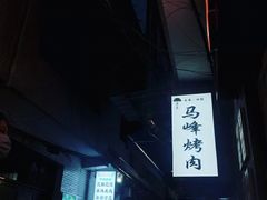 -清真·马峰烤肉(小学习北巷店)