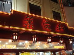 门面-叶受和(观前街店)