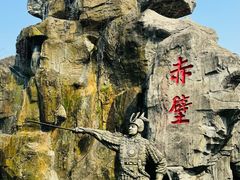 -三国赤壁古战场