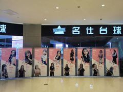 -名仕台球(保利广场店)