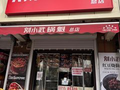 -刘小武·锅魁(总店)