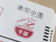 -遇见小面(凯德广场店)
