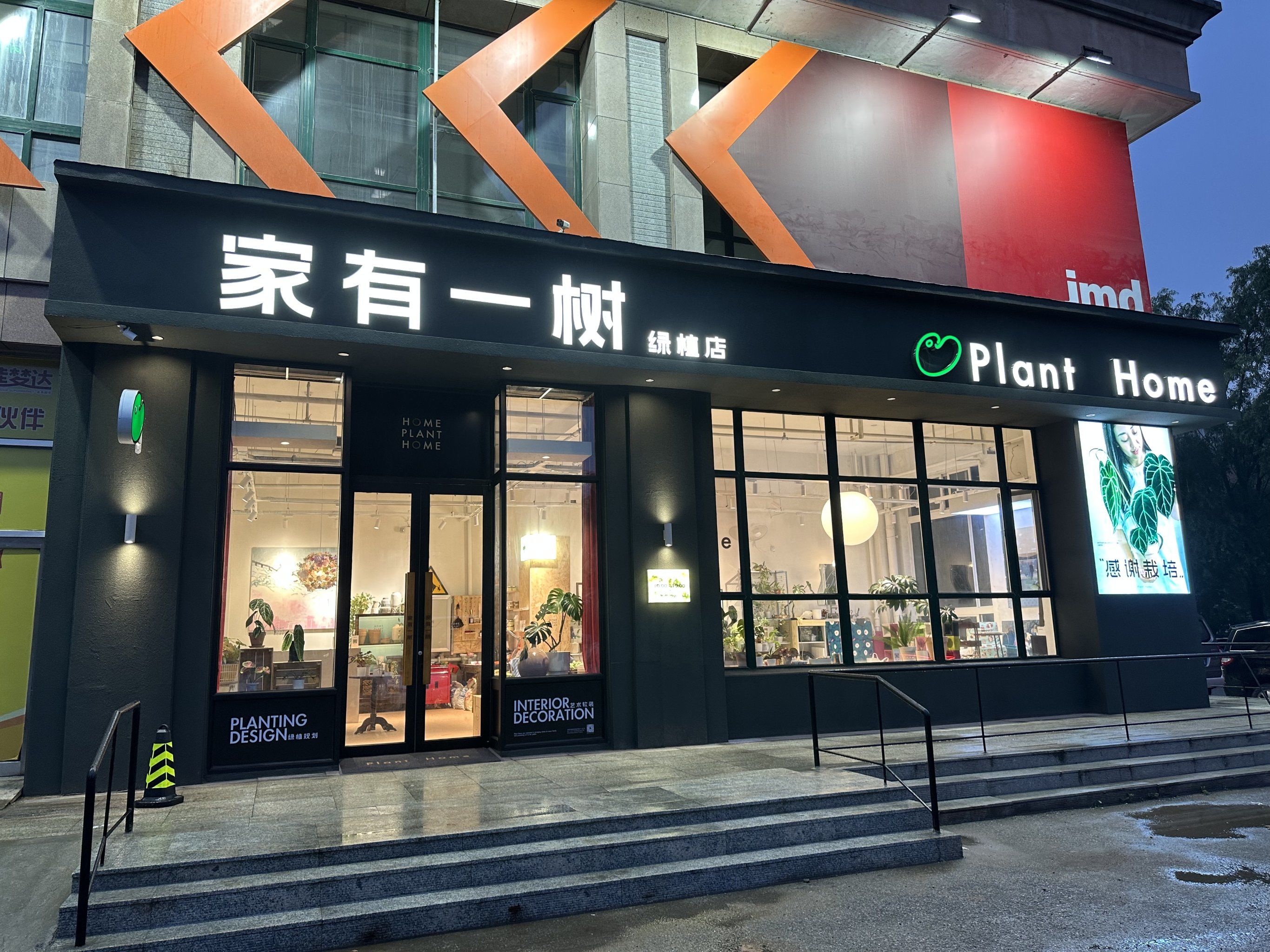 夜晚灯光下的「家有一树·绿植店」门头格外的好看🌃
店铺内有