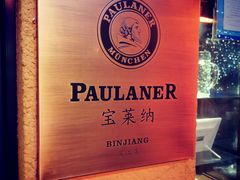 -宝莱纳餐厅(滨江店)