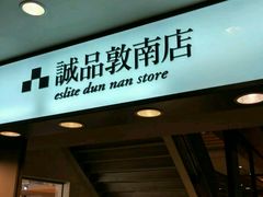 -诚品书店(敦南店)