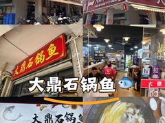 -大鼎石锅鱼(春江里店)
