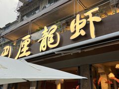-巴厘龙虾·榜首油焖大虾(旗舰店·万松园)
