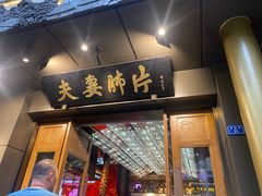 -夫妻肺片·中华老字号·正宗川菜(春熙路店)