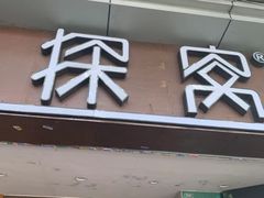 门面-探窝·竹笙椰子鸡(杨箕店)