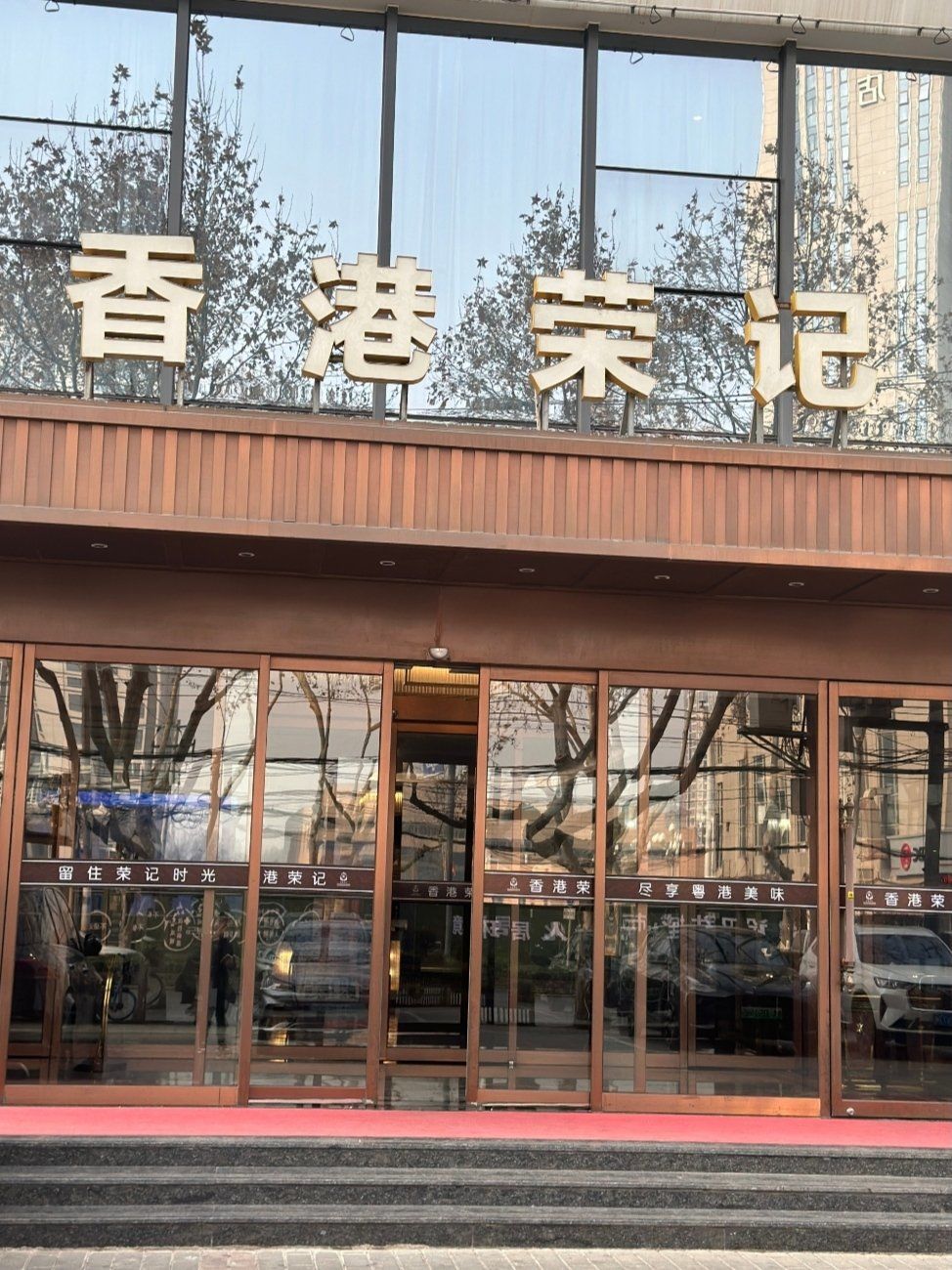 这家位于咸阳体育场什字公交站
「香港荣记酒楼」
真是吃一口就忘