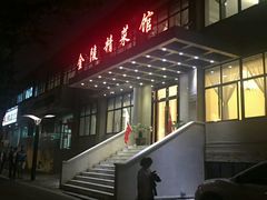 门面-金陵精菜馆