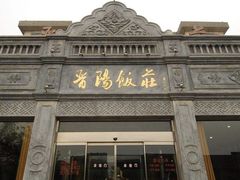 门面-晋阳饭庄(虎坊桥店)