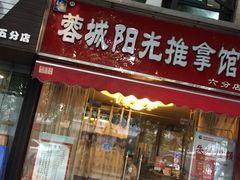 -蓉城阳光推拿馆(理想中心店)