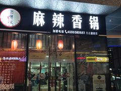 -多呗辣麻辣香锅(万达广场店)