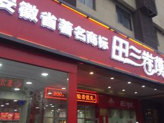 门面-田三卷馍(火车站店)