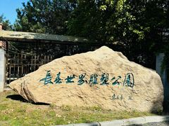 -长春世界雕塑园冰雪艺术天地