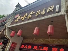 -吾味香葫芦头(安西街店)