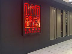 门面-水木锦堂·自助铁板烧(世贸天阶店)
