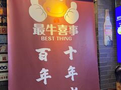 -最牛喜事潮汕鲜牛肉火锅(和平里店)