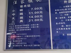 -汪家馄饨(集庆路店)
