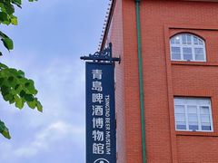 -青岛啤酒博物馆