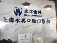 -永信齿科·永典口腔门诊部(浦东店)