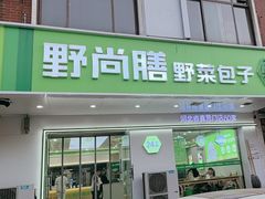 -野尚膳野菜包子(家和路店)
