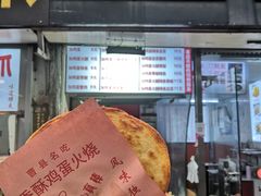 -曹县名吃香酥鸡蛋火烧(芙蓉街店)