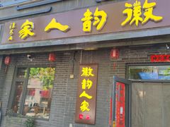 -徽韵人家·传承正宗徽菜(牡丹园店)