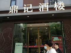 -鼎记酒楼(雁南一路店)
