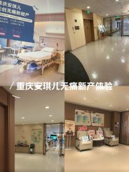 -重庆安琪儿妇产医院-妇幼保健联盟医院