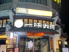 -一味大院•桐庐菜传承店(春江路店)