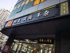 门面-真食净香居·内蒙烧麦(亚运村店)