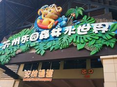 -苏州乐园森林水世界