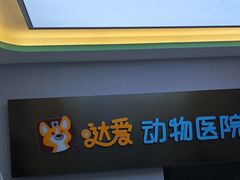 -达爱动物医院·犬猫分区·CT·复杂眼科(远洋山水分院)