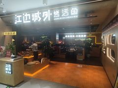 -江边城外烤全鱼(方庄时代购物中心店)