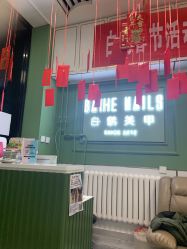 -如一·美甲美睫