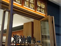 门面-潮巷·老潮汕美食集市(欢乐港湾店)